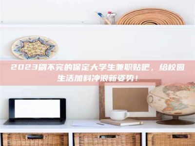 林芝上海试药员招聘：加入我们，一起探索药物研发的激动人心之旅！